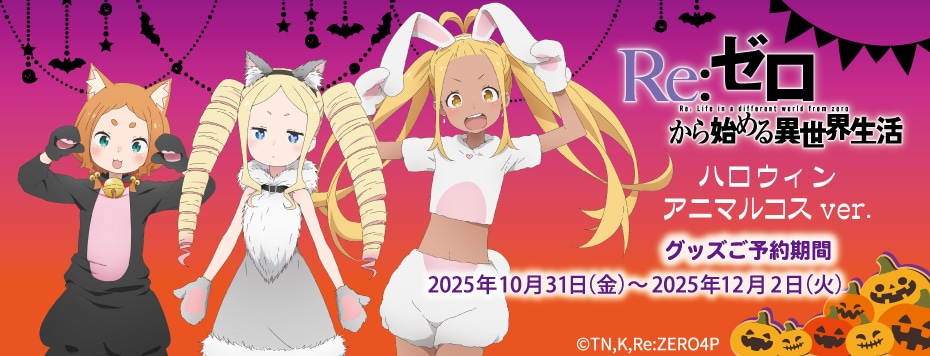 「Re:ゼロから始める異世界生活」 ハロウィン アニマルコス ver.