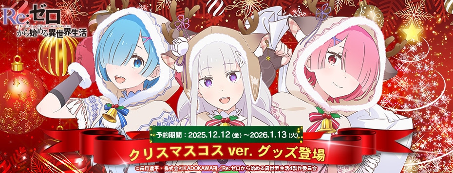 「Re:ゼロから始める異世界生活」 クリスマスコス