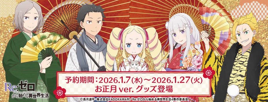 「Re:ゼロから始める異世界生活」 お正月ビジュアルグッズ
