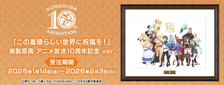 「この素晴らしい世界に祝福を！」複製原画 アニメ放送10周年記念 ver.