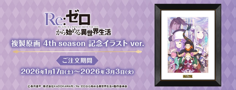 「Re:ゼロから始める異世界生活」複製原画 4th season 記念イラスト ver.