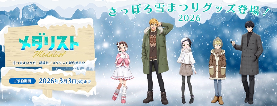 2026さっぽろ雪まつり「メダリスト」