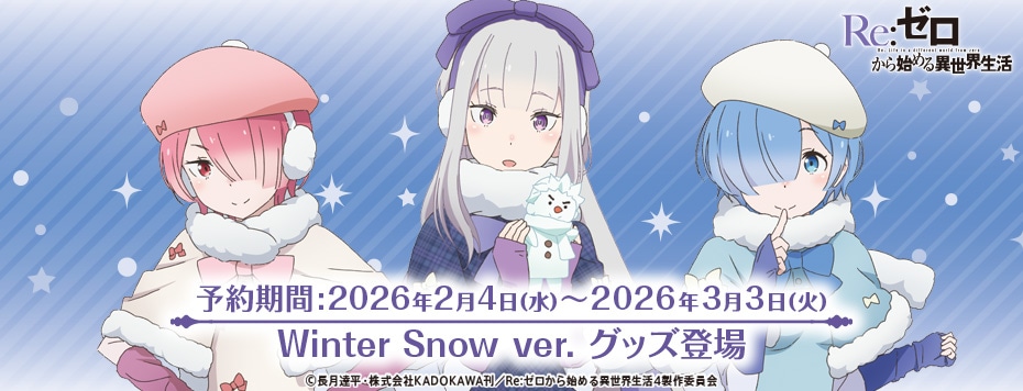 2026さっぽろ雪まつり「Re:ゼロから始める異世界生活」