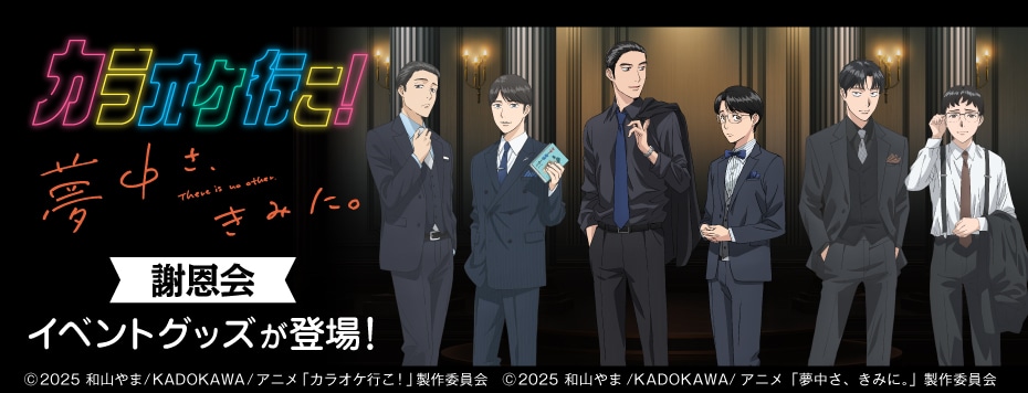 TVアニメ『カラオケ行こ！』『夢中さ、きみに。』謝恩会 イベントグッズ