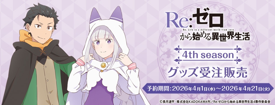 「TVアニメ「Reゼロから始める異世界生活」4th season」グッズ（2026年7月発売）」グッズ