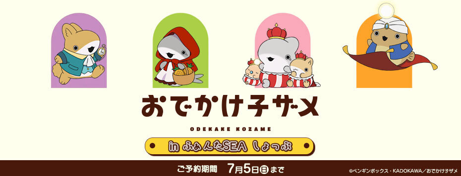 「アニメ「おでかけ子ザメ」in ふぁんたSEA しょっぷ」グッズ