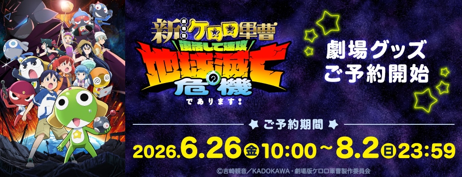 新劇場版☆ケロロ軍曹 復活して速攻地球滅亡の危機であります！』劇場