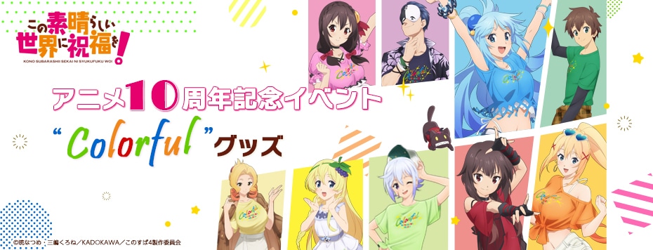 『この素晴らしい世界に祝福を!』 アニメ10周年記念イベント“Colorful”
