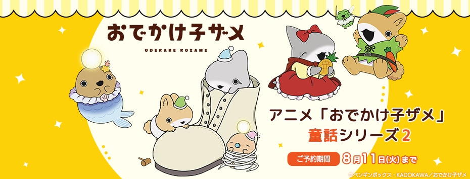 おでかけ子ザメ」童話シリーズ2