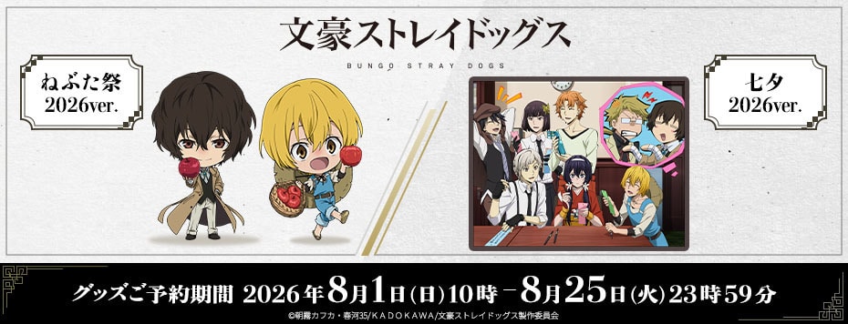 「文豪ストレイドッグス ねぶた祭2026ver.／七夕2026ver.」グッズ