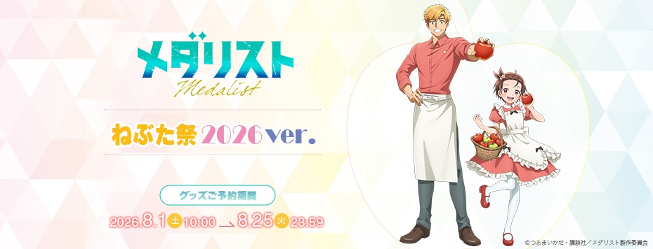 「メダリスト ねぶた祭2026ver.」グッズ