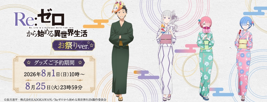 Re:ゼロから始める異世界生活」ブロマイドセット お祭り ver.: グッズ