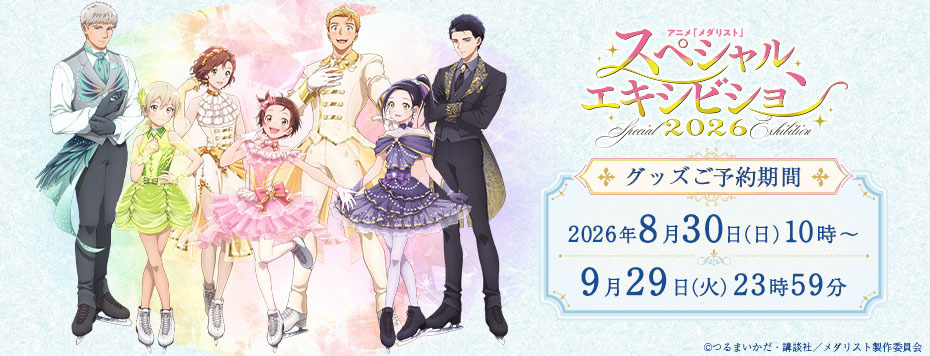 『メダリスト』スペシャルエキシビション2026