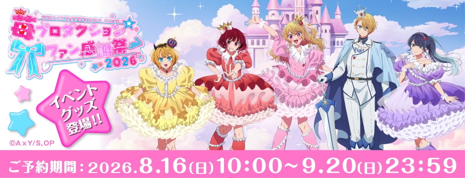 TVアニメ『【推しの子】』スペシャルイベント 苺プロダクション☆ファン感謝祭2026グッズ