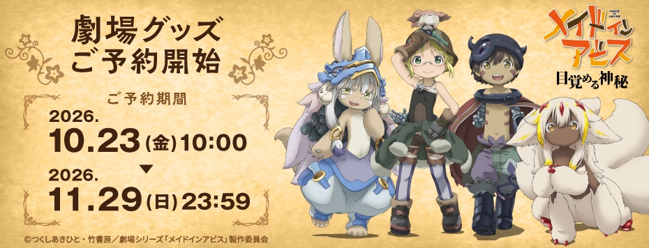 「劇場シリーズ【第一部】メイドインアビス 目覚める神秘」グッズ