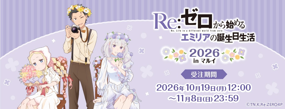 Re:ゼロから始めるエミリアの誕生日生活2026 事後受注