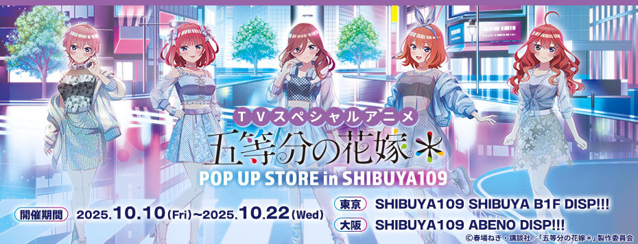 TVアニメ『五等分の花嫁＊』POP UP STORE in SHIBUYA109