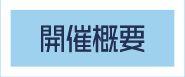 開催概要