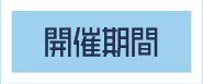 開催期間