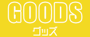 グッズ