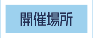 開催場所
