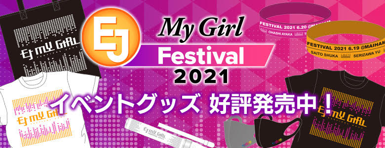 EJ My Girl Festival2021 グッズ販売