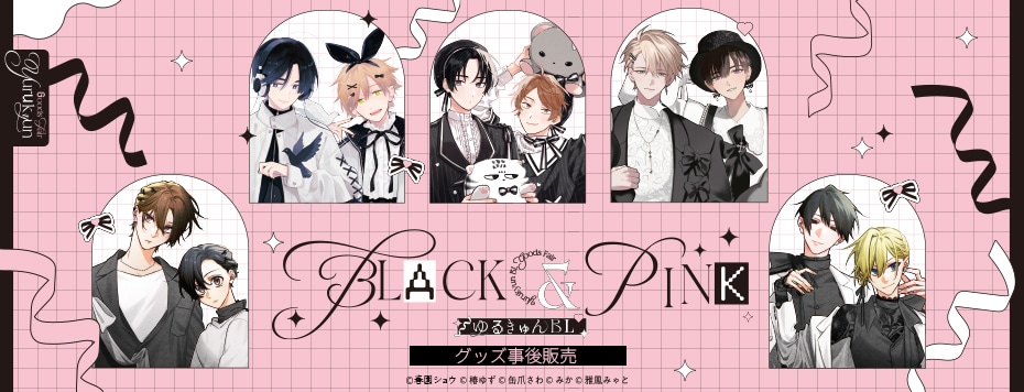 「ゆるキュンBL BLACK＆PINK」グッズ事後販売