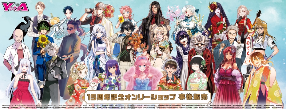 「ヤングエース15周年オンリーショップ」グッズ事後販売