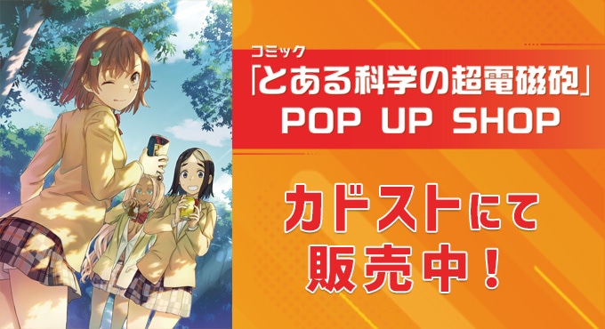 コミック「とある科学の超電磁砲」POP UP SHOP