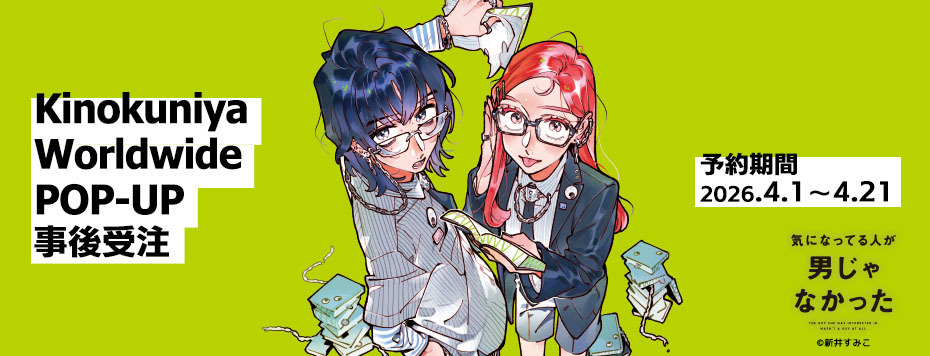 「気になってる人が男じゃなかった」Kinokuniya Worldwide POP-UP 事後受注