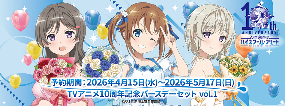 「ハイスクール・フリート」TVアニメ10周年記念バースデーセット