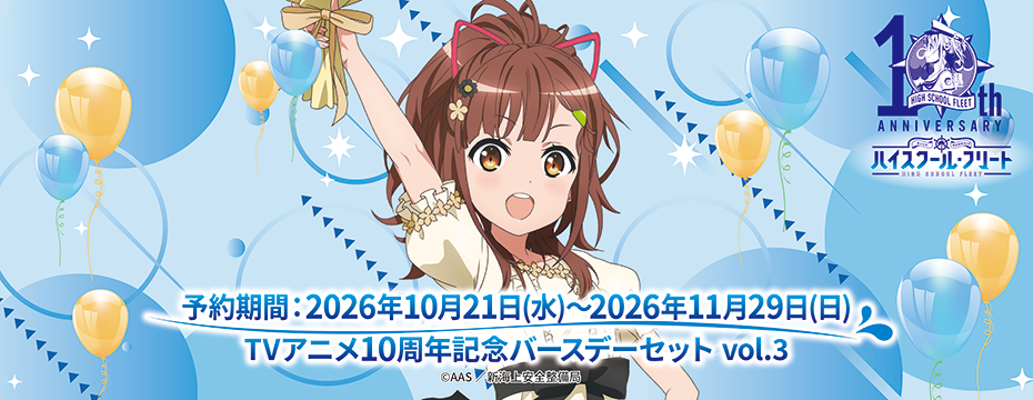 「ハイスクール・フリート」TVアニメ10周年記念バースデーセット