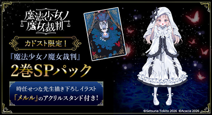 魔法少女ノ魔女裁判 ファミ通DXパック switch: ゲーム | カドスト