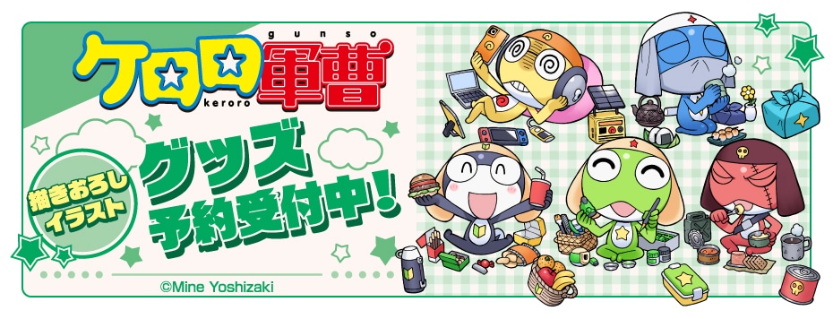 ケロロ軍曹