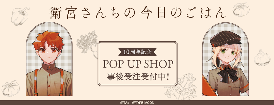 衛宮さんちの今日のごはん」10周年記念ポップアップ 事後受注