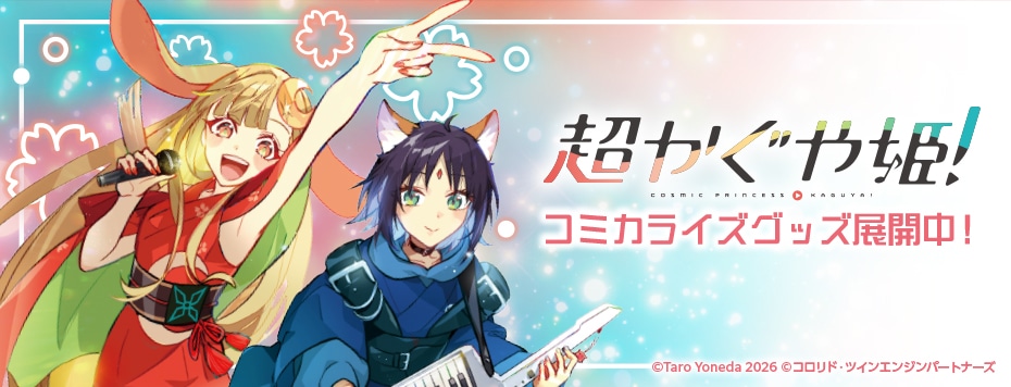超かぐや姫！