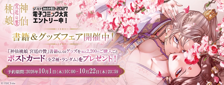 「神仙桃娘 宮廷の贄」書籍＆グッズフェア<