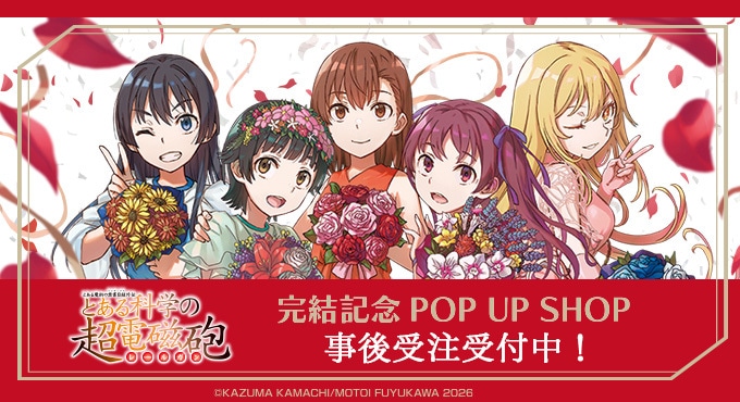 「とある科学の超電磁砲」完結記念POPUP