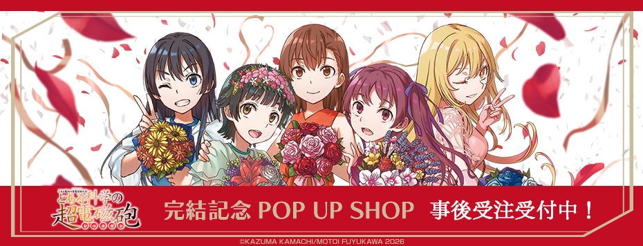 「とある科学の超電磁砲」完結記念POPUP 事後販売