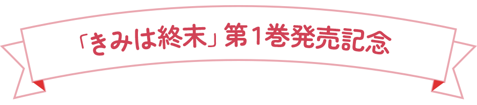 「きみは終末」第１巻発売記念