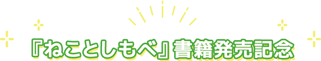 『ねことしもべ』書籍発売記念
