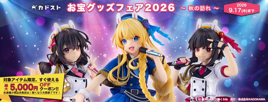カドカワストア お宝グッズフェア