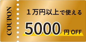 5000円クーポン