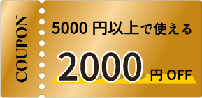 2000円クーポン