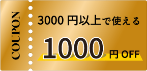 1000円クーポン