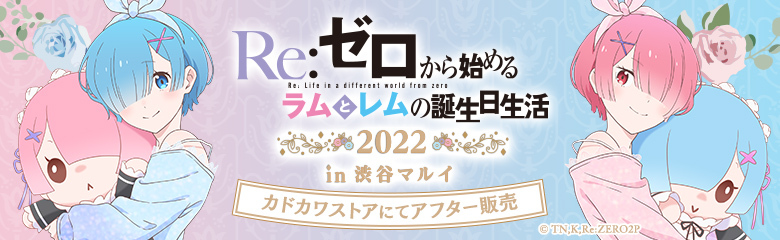 KADOKAWA公式ショップ】Re:ゼロから始めるラムとレムの誕生日生活2022 
