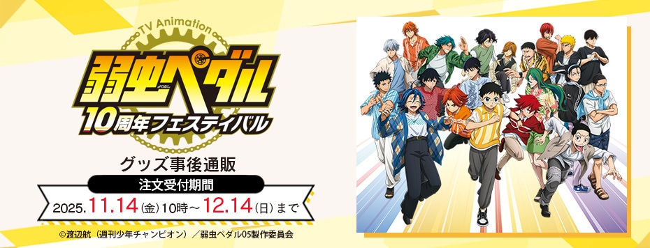TVアニメ「弱虫ペダル」10周年フェスティバル