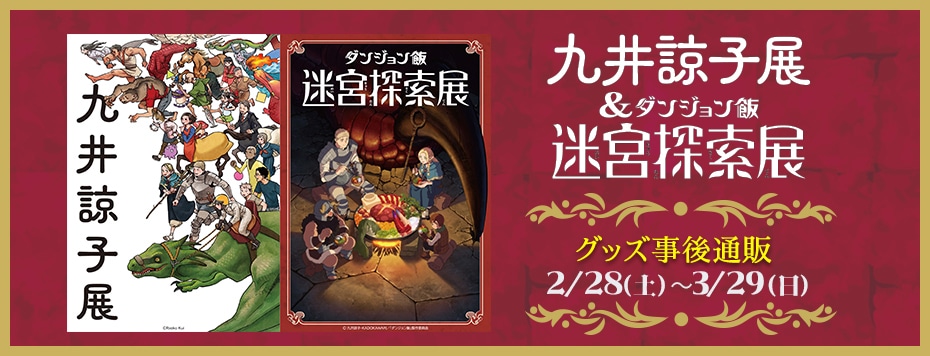 九井諒子展＆「ダンジョン飯」迷宮探索展