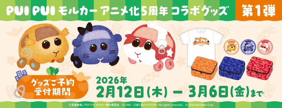 PUI PUI モルカー アニメ化5周年コラボ: | カドスト | KADOKAWA公式
