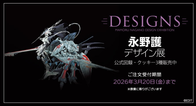 DESIGNS 永野護デザイン展